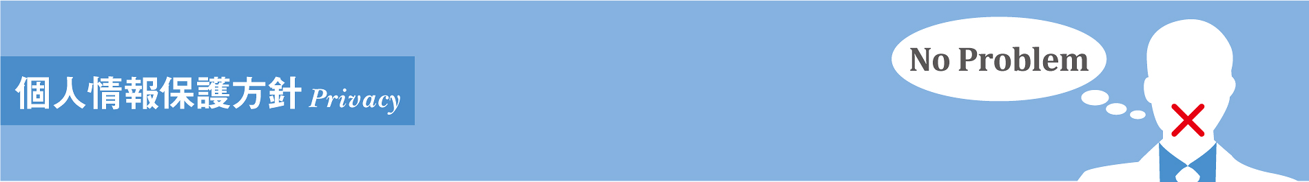 個人情報保護方針